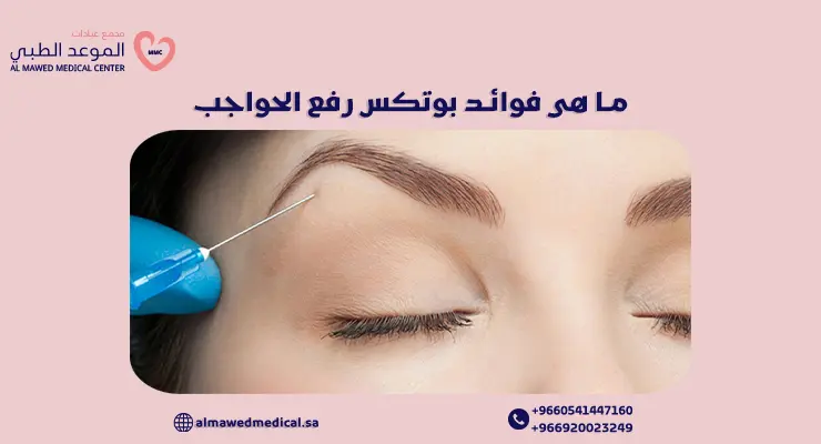 ما هى فوائد بوتكس رفع الحواجب
