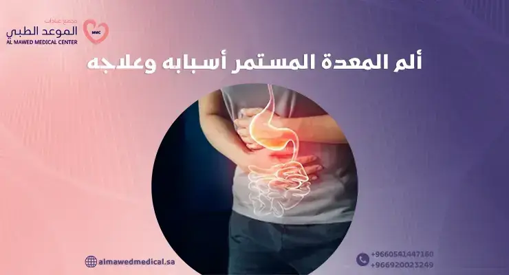 ألم المعدة المستمر أسبابه وعلاجه