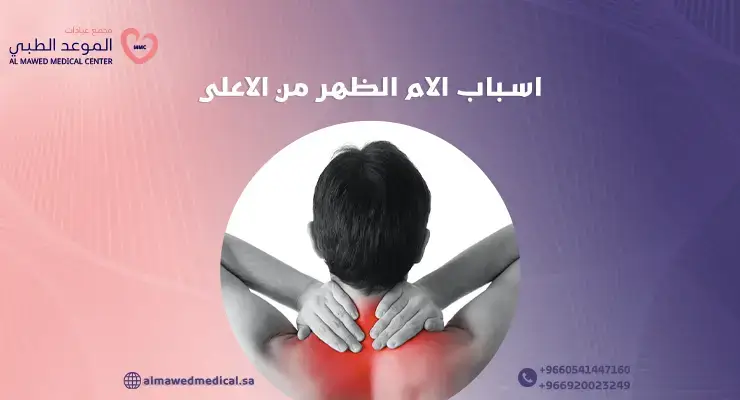 اسباب الام الظهر من الاعلى