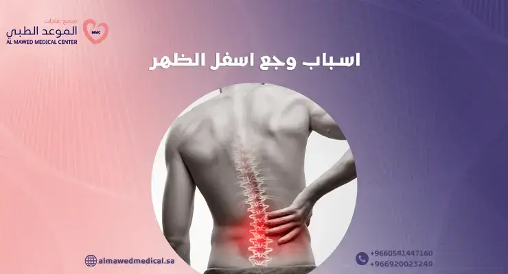 اسباب وجع اسفل الظهر