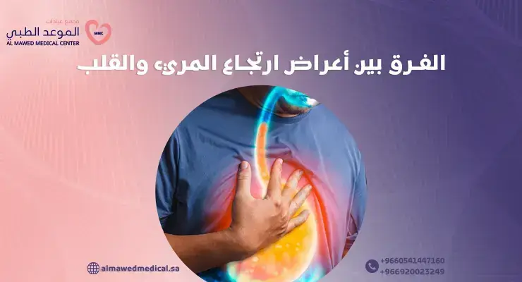 الفرق بين أعراض ارتجاع المريء والقلب