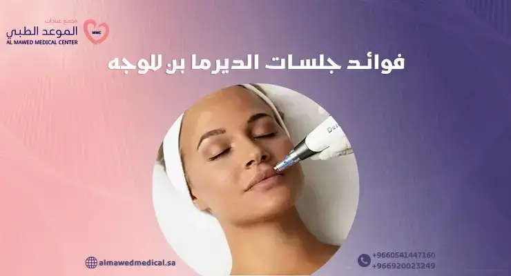 فوائد جلسات الديرما بن للوجه