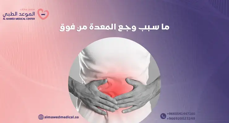 ما سبب وجع المعدة من فوق