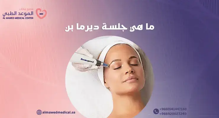 ما هي جلسة ديرما بن