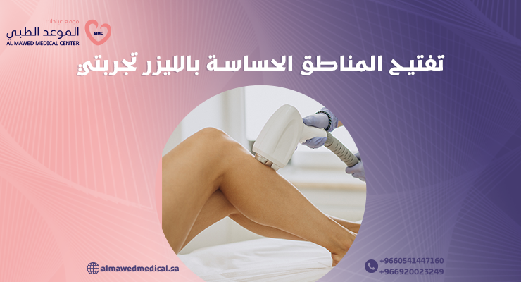 تفتيح المناطق الحساسة بالليزر تجربتي