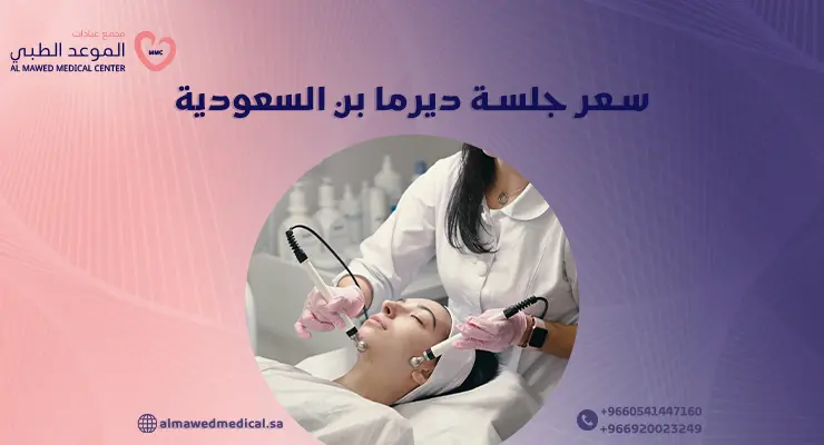 سعر جلسة ديرما بن السعودية