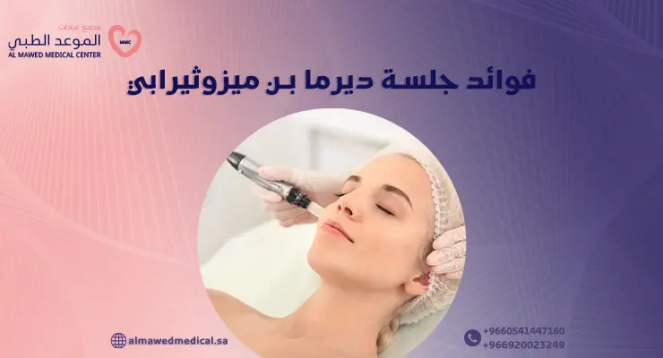فوائد جلسة ديرما بن ميزوثيرابي